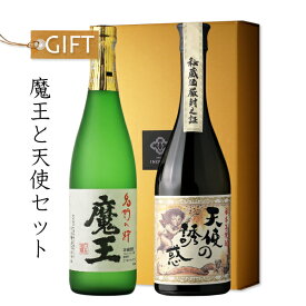 魔王と天使セット 【芋焼酎/白玉醸造/西酒造/ギフト】【魔王/天使の誘惑】【ギフト お誕生日 内祝 母の日 父の日 退職 御中元 クリスマス 御歳暮 御年賀】