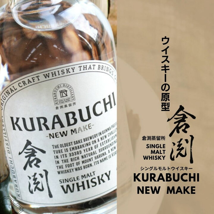 楽天市場】倉渕 -ニューメイク- 500ml【ウイスキー/倉渕蒸留所/牧野 