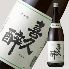 喜久酔 特別本醸造 1800ml 【日本酒/青島酒造/きくよい】