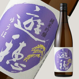 遊穂 純米吟醸 山田錦・美山錦55 720ml 【日本酒/御租酒造/ゆうほ】