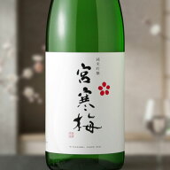 宮寒梅 純米吟醸【日本酒/寒梅酒造/みやかんばい】