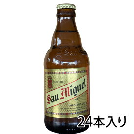 サンミゲール ビール 瓶 330ml 24本入り 1ケース 輸入ビール 送料無料 北海道 沖縄は送料1000円 クール便は800円加算