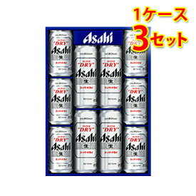 ビールギフト アサヒ スーパードライ 缶ビールセット AS-DN 1ケース3個入り 送料無料 北海道 沖縄は送料1000円 クール便は700円加算ビール 通年