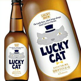 黄桜 ラッキーキャット 瓶 330ml (1ケース12本) ラッキービール