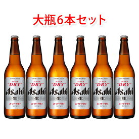 アサヒビール スーパードライ 大瓶 633ml ビール 6本セット