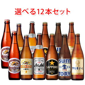 国産スタンダードビール 中瓶 500ml 選べる 12本 セット ビール 送料無料 北海道 沖縄は送料1000円 クール便は700円加算