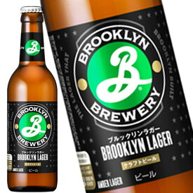ブルックリン ラガー ビール 瓶 330ml 1ケース24本入り 送料無料 北海道 沖縄は送料1000円 クール便は700円加算