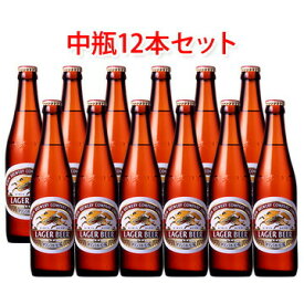 キリンビール ラガー 中瓶 ビール 500ml 12本セット 送料無料 北海道 沖縄は送料1000円 クール便は700円加算