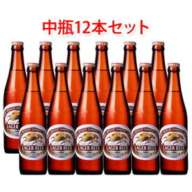 キリンビール ラガー 中瓶 ビール 500ml 12本セット