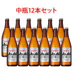 アサヒビール スーパードライ 中瓶 ビール 500ml 12本セット 送料無料 北海道 沖縄は送料1000円 クール便は700円加算