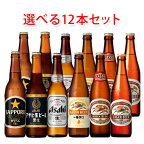 国産スタンダードビール 小瓶 334ml 選べる 12本 セット ビール 送料無料 北海道 沖縄は送料1000円 クール便は700円加算
