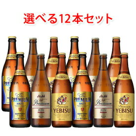 国産プレミアムビール 中瓶 500ml 選べる 12本 セット ビール 送料無料 北海道 沖縄は送料1000円 クール便は700円加算