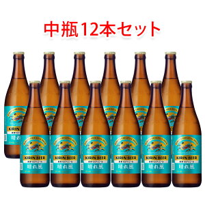キリンビール 晴れ風 中瓶 500ml 12本セット 瓶ビール ビールセット 晴風 家飲み 宅飲み 国産ビール 送料無料 北海道 沖縄は送料1000円 クール便は800円加算