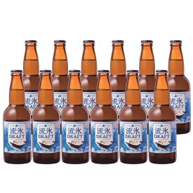 網走 流氷ドラフト 330ml 瓶 12本セット 北海道 ビール 送料無料 北海道 沖縄は送料1000円 クール便は800円加算
