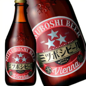 ミツボシビール ウインナースタイルラガー 330ml 冷蔵便 ビール