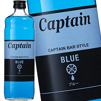 キャプテン ブルー 600ml (シロップ)
