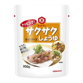 キッコーマン トッピング！ サクサクしょうゆ オイルベース 350g パウチ 調味料 食品