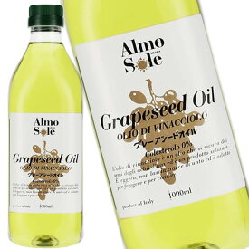 アルモソーレ グレープシードオイル 1000ml 1L 油 植物油 調味料 揚げ物 イタリア 洋食 調理 料理用