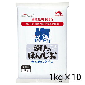 味の素 瀬戸のほんじお さらさらタイプ 1kg 袋 塩 10個 1ケース 調味料 食品 送料無料 北海道 沖縄は送料1000円加算 クール便は800円加算