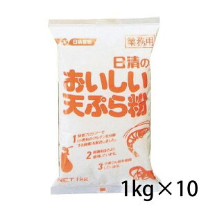 日清 おいしい天ぷら粉 1kg 業務用 1ケース 10個入り 調味料 食品 送料無料 北海道 沖縄は送料1000円加算 クール便は800円加算