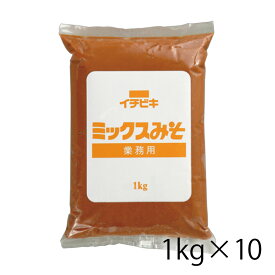 イチビキ ミックスみそ 業務用 1kg 味噌 10個入り 1ケース 袋 調味料 食品 送料無料 北海道 沖縄は送料1000円加算 クール便は800円加算