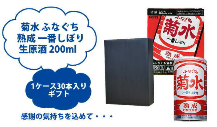 楽天市場 ギフト 菊水 熟成 ふなぐち 一番しぼり 吟醸生原酒 0ml 缶 1ケース30本入り 日本酒 送料無料 北海道 沖縄は送料1000円 クール便は 700円 サカツコーポレーション楽天市場店 楽天市場 ギフト 菊水 熟成 ふなぐち 一番しぼり 吟醸生原酒 0ml 缶 1ケース30本入り 日本酒 送料無料 北海道 沖縄は送料1000円 クール便は 700円 サカツコーポレーション楽天市場店