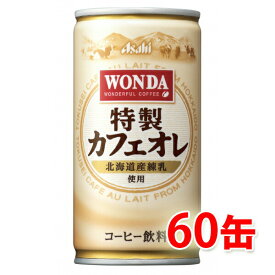 アサヒ ワンダ 特製カフェオレ 185g ×60缶 2ケース コーヒー飲料 送料無料 北海道 沖縄は送料1000円加算 クール便は700円加算 代引不可 同梱不可 日時指定不可