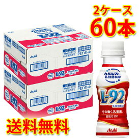 カルピス 守る働く乳酸菌 L-92 100ml ×60本 2ケース 乳酸菌飲料 送料無料 北海道 沖縄は送料1000円加算 クール便は700円加算 代引不可 同梱不可 日時指定不可