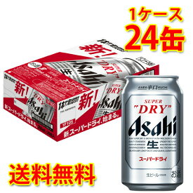 アサヒ スーパードライ 缶 350ml ×24缶 (1ケース) 生ビール 送料無料 (北海道・沖縄は送料1000円) 代引不可 同梱不可 日時指定不可