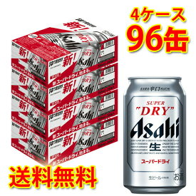 アサヒ スーパードライ 缶 350ml 96缶 4ケース 生ビール 送料無料 北海道 沖縄は送料1000円 クール便は700円加算