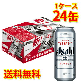 アサヒ スーパードライ 缶 500ml 24缶 1ケース ビール 生ビール 送料無料 北海道 沖縄は送料1000円 クール便は700円加算