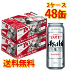 アサヒ スーパードライ 缶 500ml 48缶 2ケース ビール 生ビール 送料無料 北海道 沖縄は送料1000円 クール便は700円加算