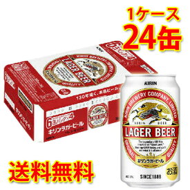 キリン ラガービール 350ml ×24缶 (1ケース) ビール 生ビール 国産 送料無料 (北海道・沖縄は送料1000円) 代引不可 同梱不可 日時指定不可