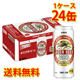 キリン ラガービール 500ml ×24缶 (1ケース) ラガー 生ビール 国産 送料無料 (北海道・沖縄は送料1000円) 代引不可 同梱不可 日時指定不可