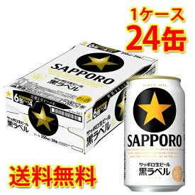 サッポロ 黒ラベル 350ml ×24缶 (1ケース) 生ビール ビール 国産 送料無料 (北海道・沖縄は送料1000円) 代引不可 同梱不可 日時指定不可