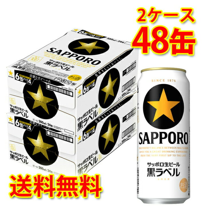 楽天市場】サッポロ 黒ラベル 500ml ×48缶 (2ケース) 生ビール ビール  
