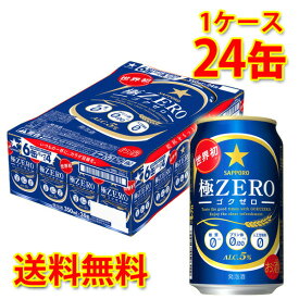 サッポロ 極ZERO 350ml ×24缶 (1ケース) 発泡酒 国産 送料無料 (北海道・沖縄は送料1000円) 代引不可 同梱不可 日時指定不可