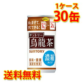 サントリー 烏龍茶 濃縮タイプ 185g缶×30本 1ケース 送料無料 北海道 沖縄は送料1000円加算 クール便は700円加算 代引不可 同梱不可 日時指定不可 ソフトドリンク