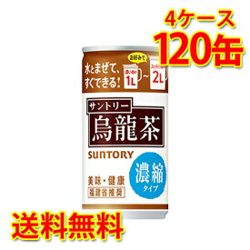 サントリー 烏龍茶 濃縮タイプ 185g缶×120本 4ケース 送料無料 北海道 沖縄は送料1000円加算 クール便は700円加算 代引不可 同梱不可 日時指定不可 ソフトドリンク