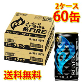 ファイア ブラック 185ml×60缶 2ケース コーヒー飲料 送料無料 北海道 沖縄は送料1000円加算 クール便は700円加算 代引不可 同梱不可 日時指定不可