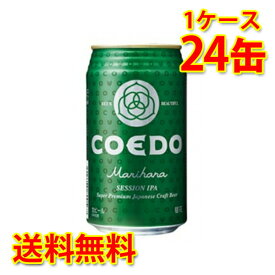 コエド 毬花 Marihana 缶 新 350ml ×24缶 1ケース ビール 国産 送料無料 北海道 沖縄は送料1000円加算 クール便は700円加算 代引不可 同梱不可 日時指定不可