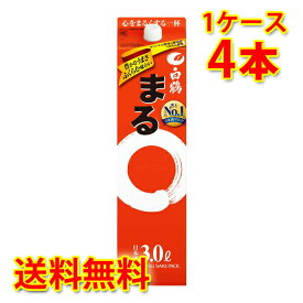 白鶴 まる サケパック 3000ml 3L×4本 (1ケース) 送料無料 (北海道・沖縄は送料1000円) 代引不可 同梱不可 日時指定不可