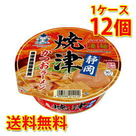 凄麺 静岡焼津かつおラーメン 12個 1ケース ラーメン カップ麺 送料無料 北海道 沖縄は送料1000円加算 代引不可 同梱不可 日時指定不可