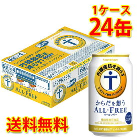 サントリー からだを想う オールフリー 350ml ×24缶 (1ケース) 送料無料 (北海道・沖縄は送料1000円) 代引不可 同梱不可 日時指定不可