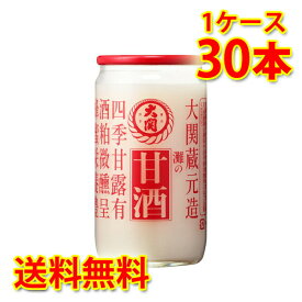 大関 甘酒カップ 190g ×30本 1ケース 送料無料 北海道 沖縄は送料1000円加算 クール便は700円加算 代引不可 同梱不可 日時指定不可