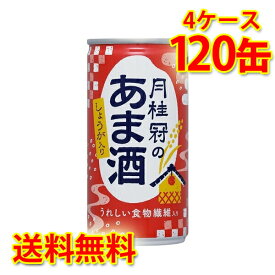 月桂冠のあま酒 生姜入り 缶 190g ×120本 (4ケース) 送料無料 (北海道・沖縄は送料1000円) 代引不可 同梱不可 日時指定不可