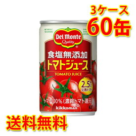 デルモンテ トマトジュース 食塩無添加 160g×60缶 (3ケース) 送料無料 (北海道・沖縄は送料1000円) 代引不可 同梱不可 日時指定不可