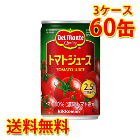 デルモンテ トマトジュース 160g×60缶 (3ケース) 送料無料 (北海道・沖縄は送料1000円) 代引不可 同梱不可 日時指定不可