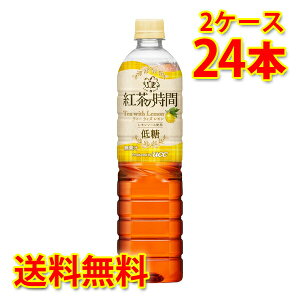 UCC 紅茶の時間 ティーウィズレモン 低糖 ペット 900ml 12本 2ケース 計24本 送料無料 北海道 沖縄は送料1000円 代引不可 同梱不可 日時指定不可