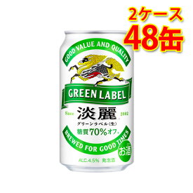 キリン 麒麟 淡麗 グリーンラベル 350ml 24缶 2ケース 計48缶 発泡酒 国産 送料無料 北海道 沖縄は送料1000円 代引不可 同梱不可 日時指定不可